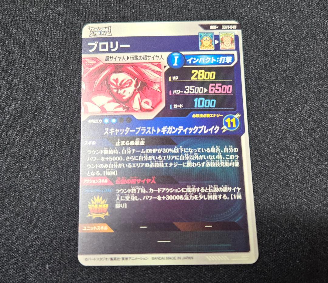 ドラゴンボール スーパーダイバーズ sdv1-049 ブロリー　パラレル