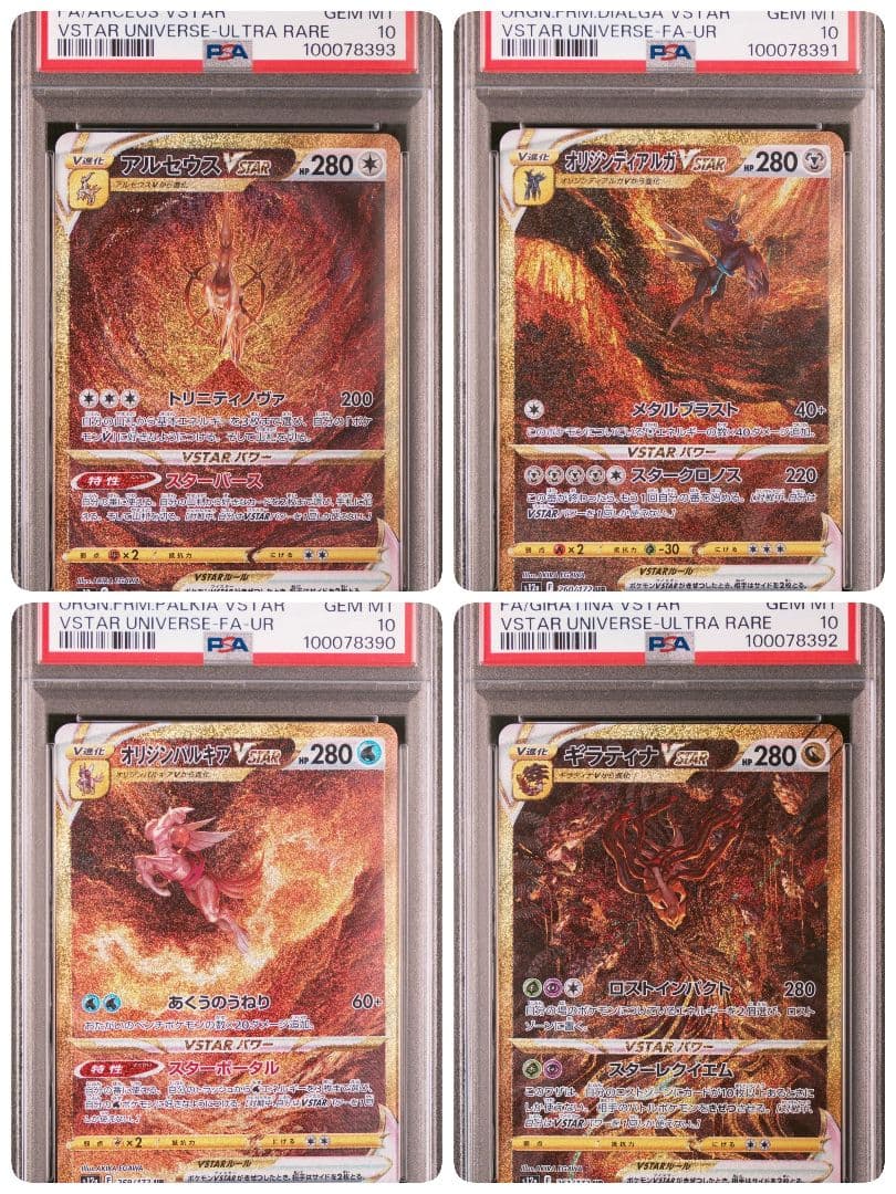 ディアルガ アルセウス パルキア ギラティナVSTAR PSA10 4連番4神