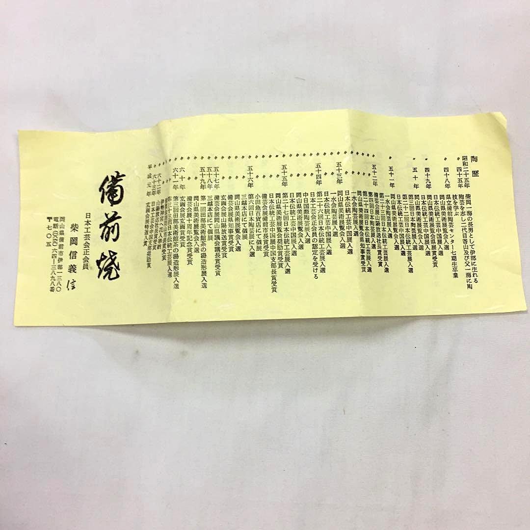 工芸会正会員　柴岡信義 備前抹茶碗　M55