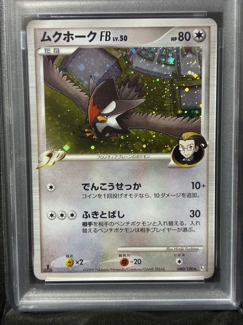 世界49枚 PSA10 ムクホーク LV.50 2009 080 1 1ST