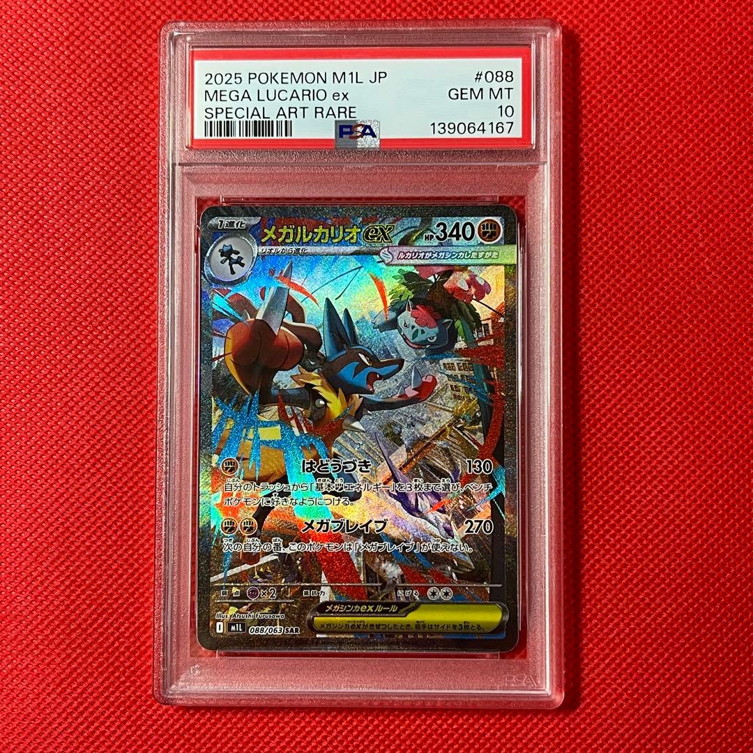 PSA10★ メガルカリオex 088/063 SAR ポケモンカード