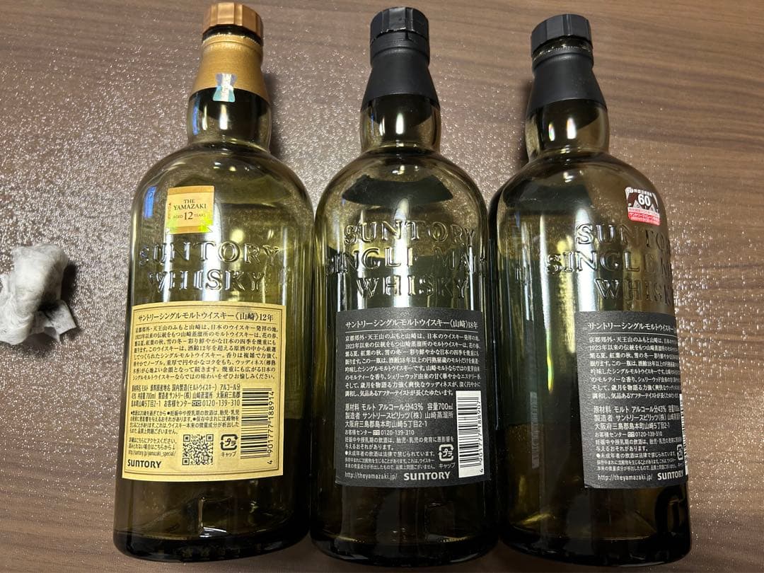 山崎12年 18年 空き瓶