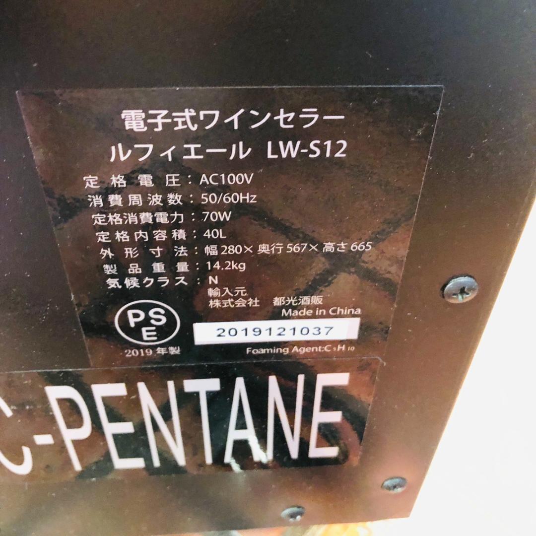 Lefier ワインセラーLW-S12 ルフィエール ワインクーラー 「6626
