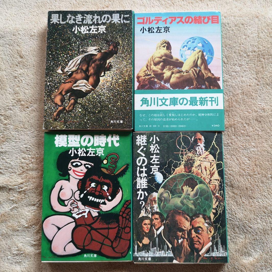 【昭和レトロ　小松左京　４１冊　1970】SF小説　まとめ売り　バラ売り禁止