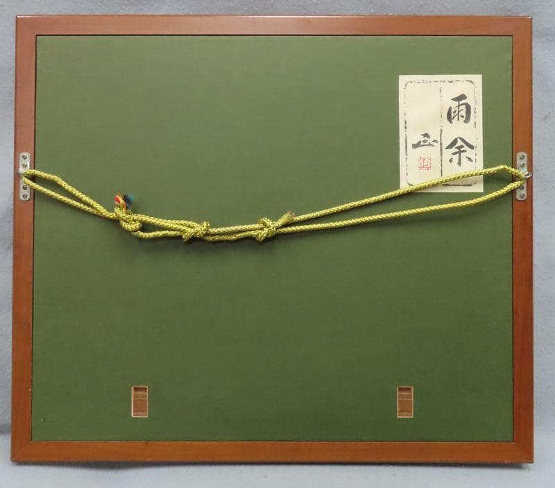 日本画 河本正 『雨余』2号相当 共シール 【師：川端龍子 雨後】