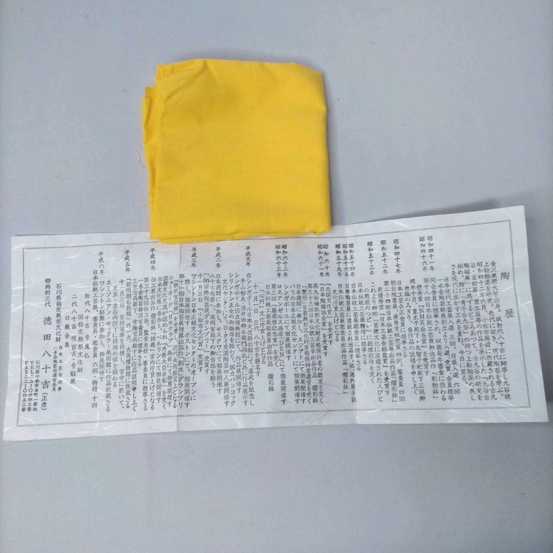 人間国宝 九谷焼 徳田八十吉 花生 柳雨軒 三代徳田八十吉（正彦） 碧明釉