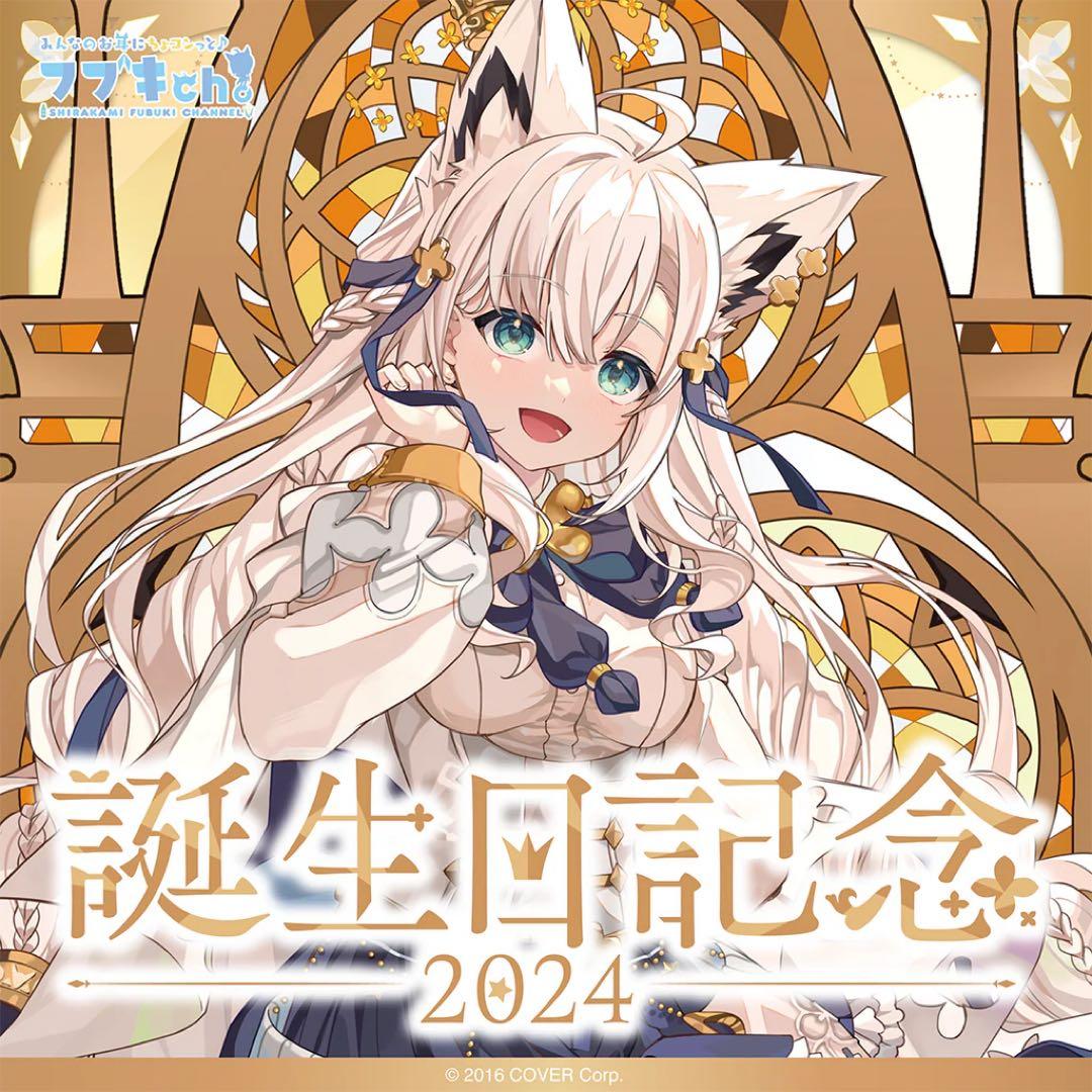 ホロライブ 白上フブキ 誕生日記念2024 - メルカリ