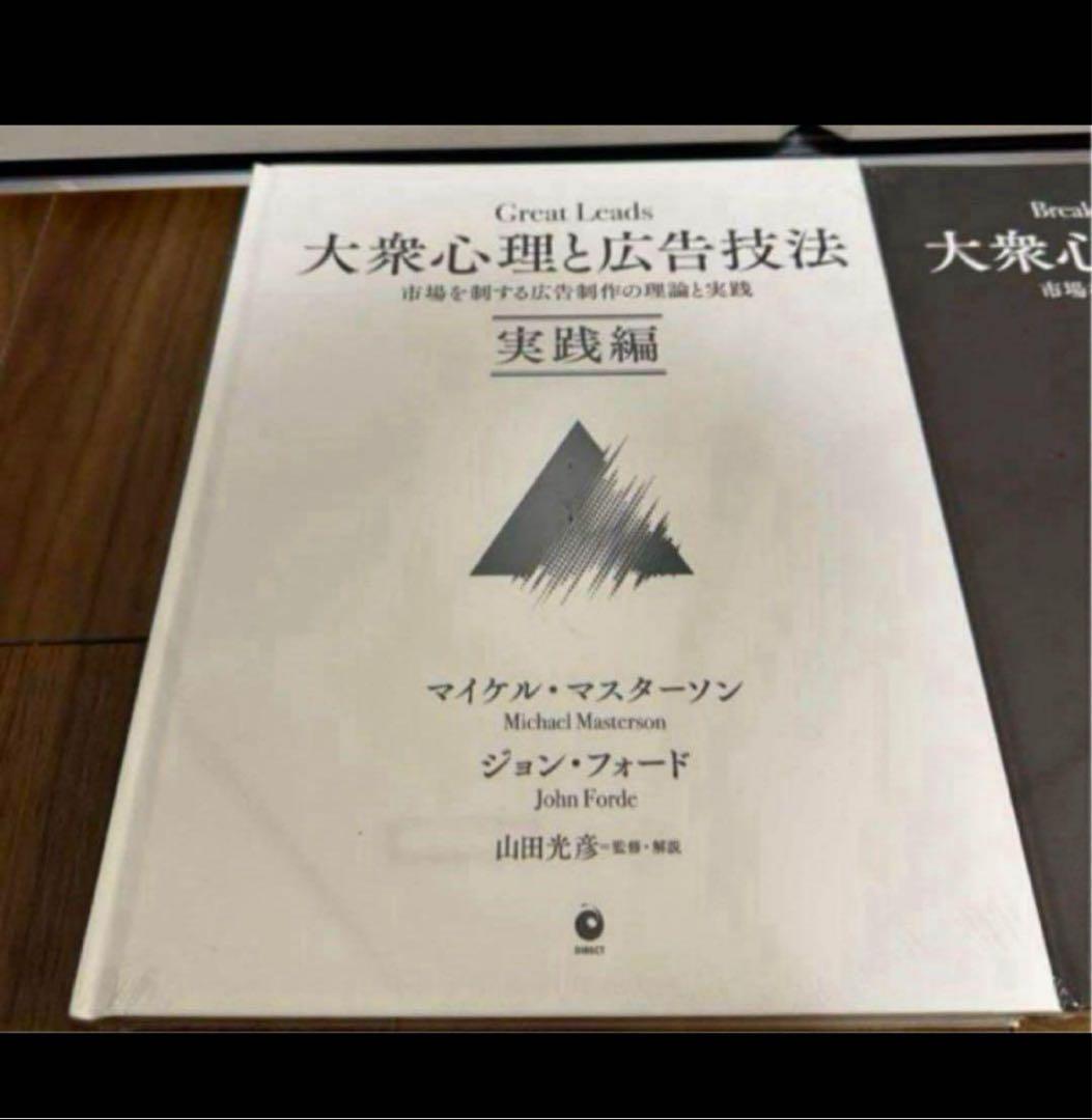 新品】大衆心理と広告技法ーダイレクト出版ー 大衆心理と広告技法 市場