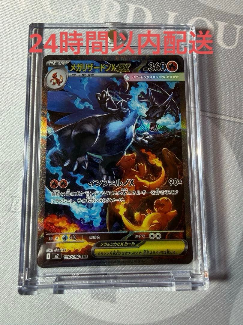 メガリザードンX EX SAR(マグネットローダー付)