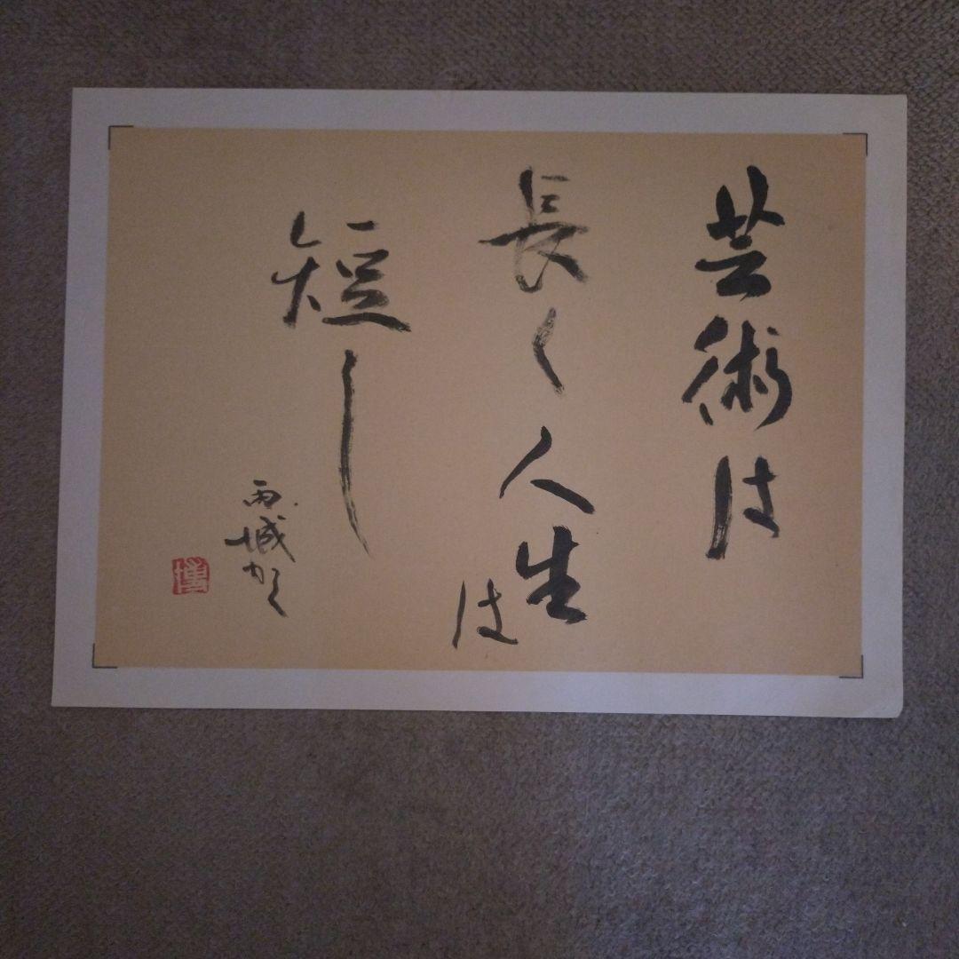 臨書　色紙　芸術は長く人生は短し　表装済み 書 色紙 芸術は長く人生は短し 表装済み 書 色紙 芸術は長く人生は短し