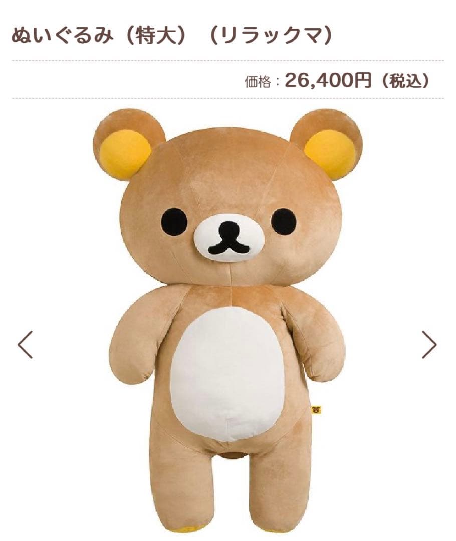 定価】26400円→8800円 リラックマ ぬいぐるみ 等身大 - メルカリ