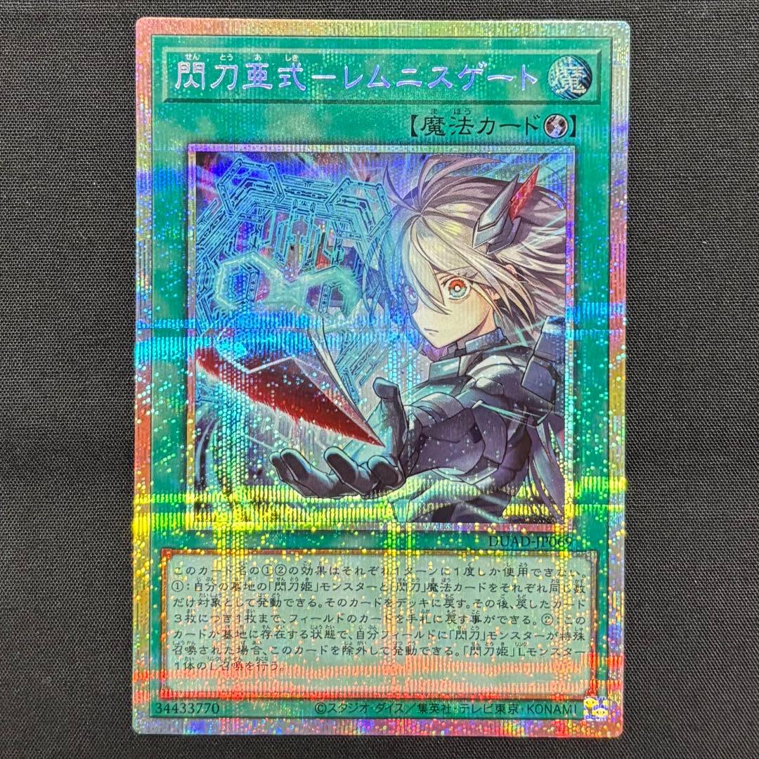 遊戯王 閃刀亜式－レムニスゲート プリシク