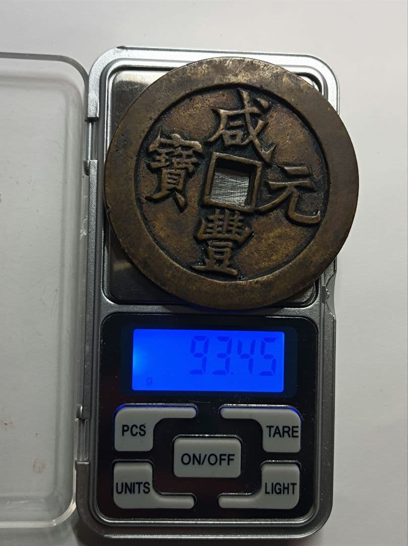 古銭 渡来銭 咸豊元宝 背当千 宝河局 93.45g