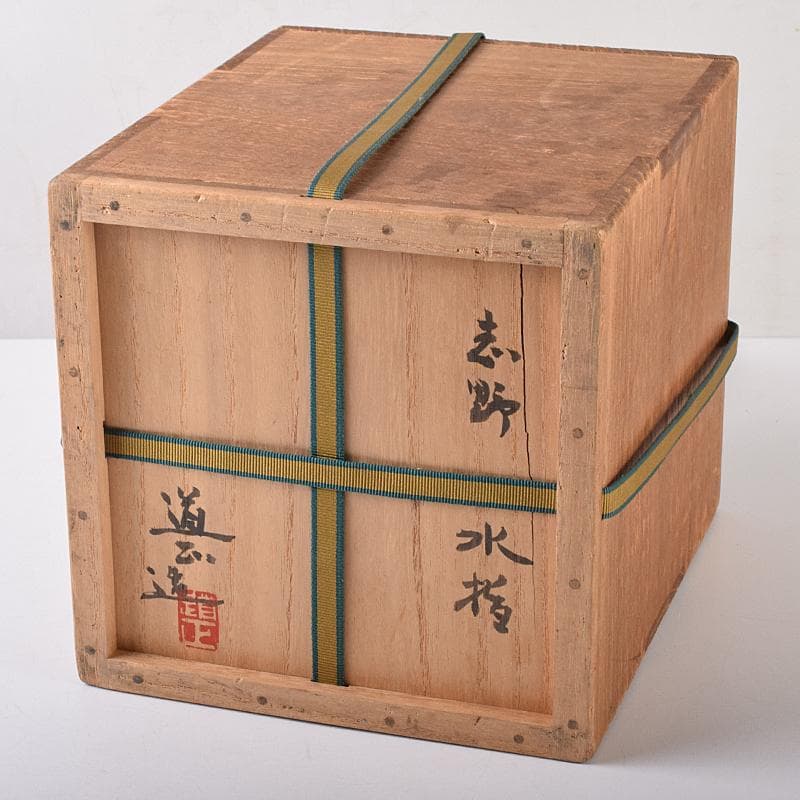 茶道具 山崎道正作 絵志野 水指 裏千家十五代鵬雲斎
