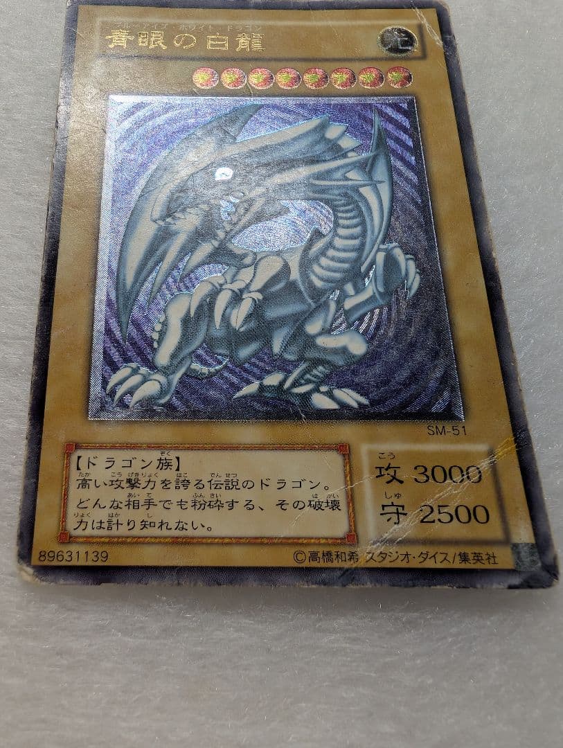 【特価品】青眼の白龍＊SM-51＊レリーフ＊ブルーアイズホワイトドラゴン