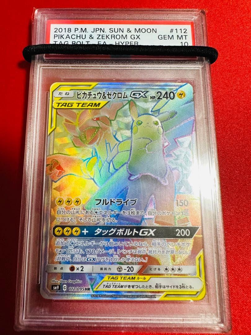 ピカチュウ&ゼクロムGX HR タッグボルト PSA10