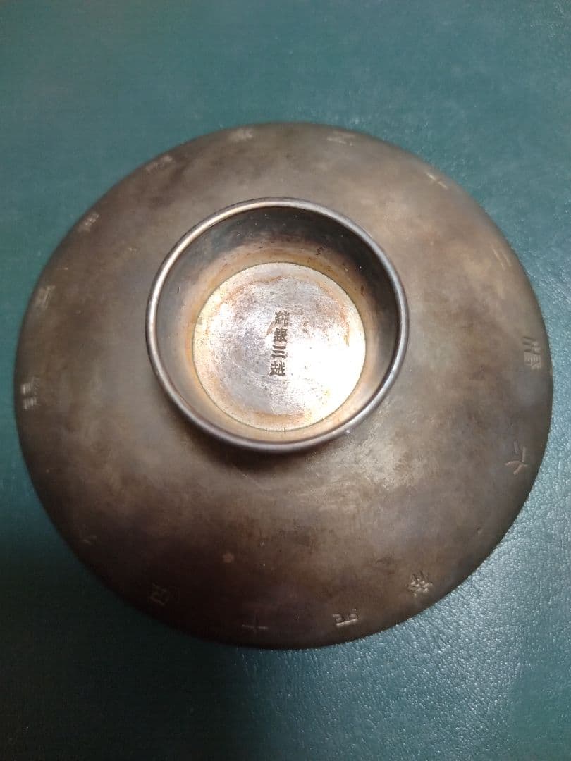 銀盃　59g 【大婚二十五年賜盃】