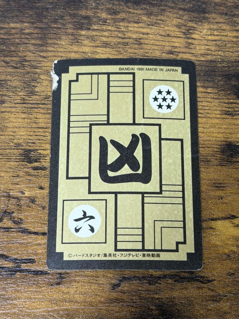 1991年製　全初版　本弾　第8弾　ドラゴンボールカードダス　コンプ　全42種