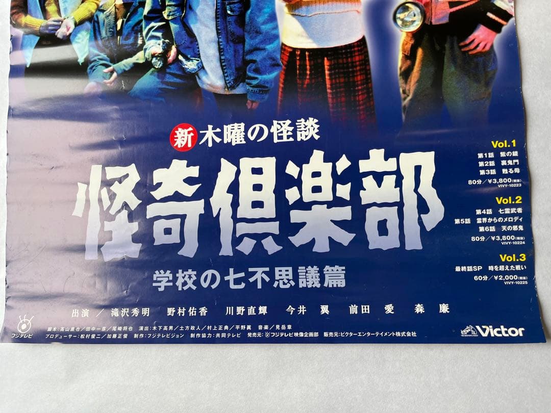 非売品】 新 木曜の怪談 怪奇倶楽部 学校の七不思議編 販促用 ポスター