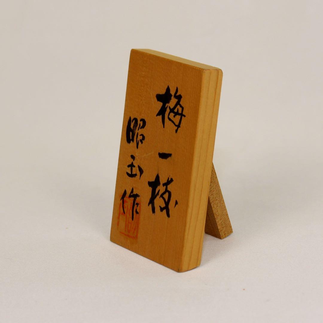 松崎昭玉作品「梅一枝」