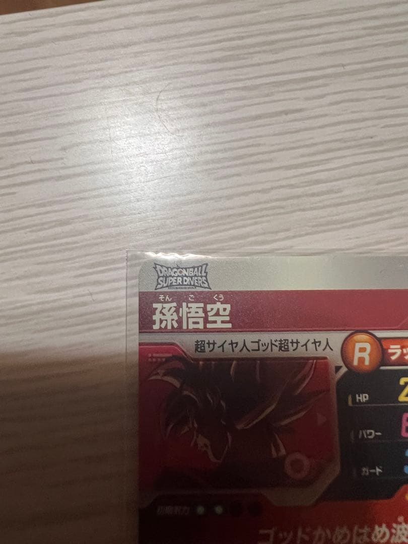 ドラゴンボールスーパーダイバーズ　SDVTP-001　孫悟空　PR★ パラレル