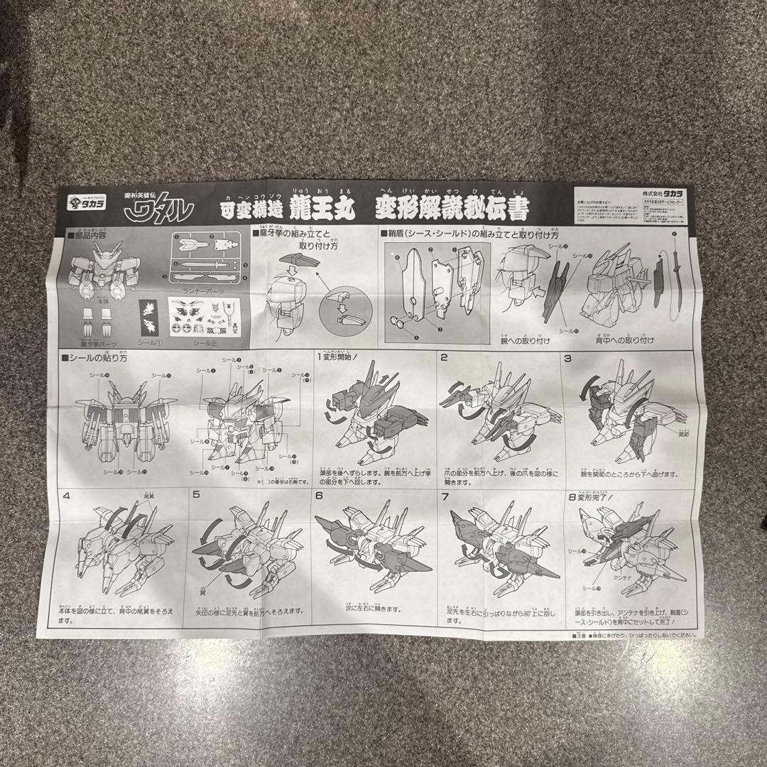 可変構造　龍王丸　魔神英雄伝ワタル　おもちゃ　箱付き　美品　希少