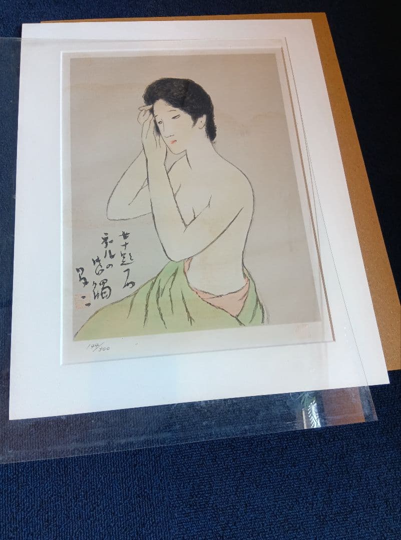 竹久夢二『女十題の内 ネルの感触 144/300』版画 節約 リトグラフ 額縁無し