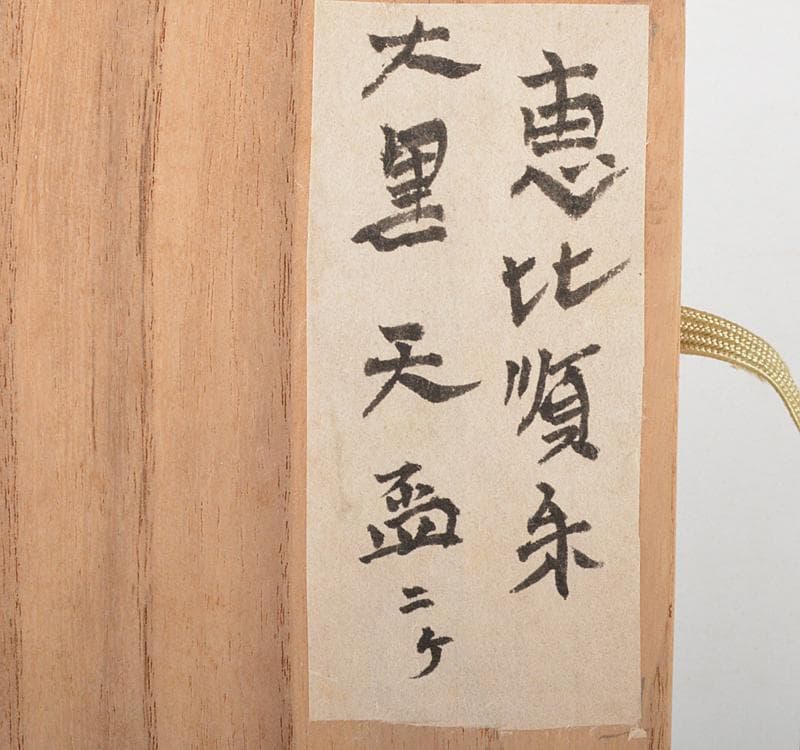 輪島塗 朱塗 金蒔絵 恵比寿天 大黒天 酒盃 一對 時 V R4501