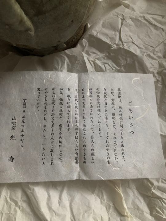 美濃伊賀　水注　花入　山吹窯　光寿造　共箱入
