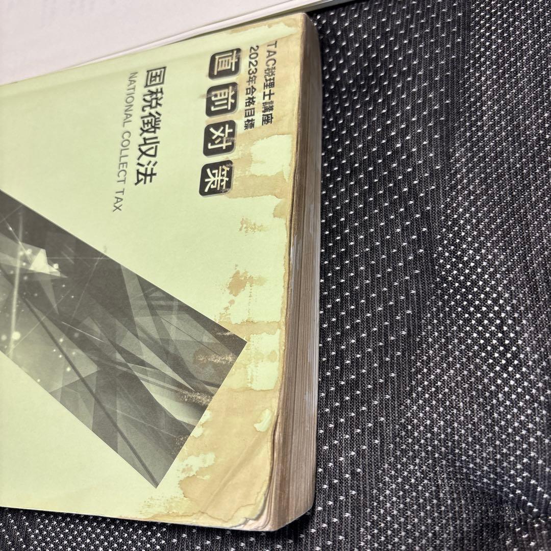 TAC 国税徴収法 2023目標 通信講座テキストフルセット TAC 国税徴収法 2023