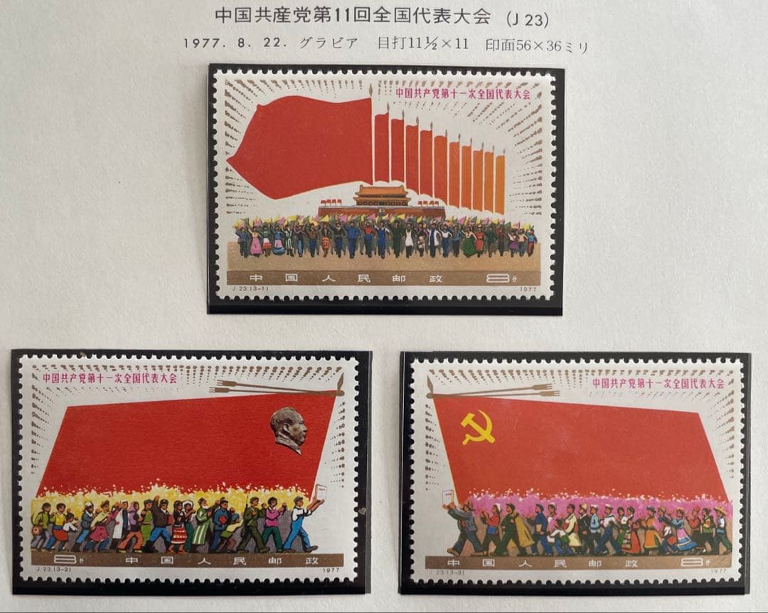 美品！】J23 第11回中国共産党全国大会（未使用、3種完） - メルカリ