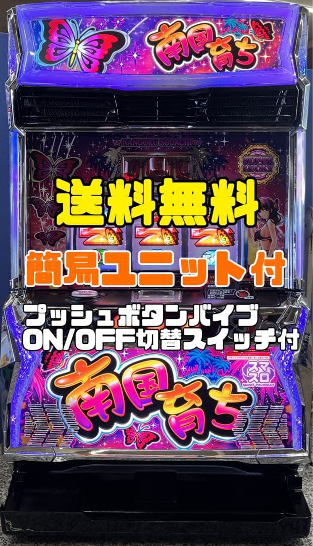 L南国育ち スマスロ実機 簡易ユニット 送料無料
