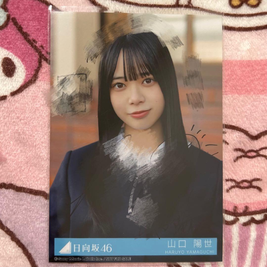 日向坂46 山口陽世 卒業写真だけが知ってる 生写真 直筆サイン入り 日向坂46 山口陽世 卒業写真だけが知ってる 生写真 直筆サイン入り