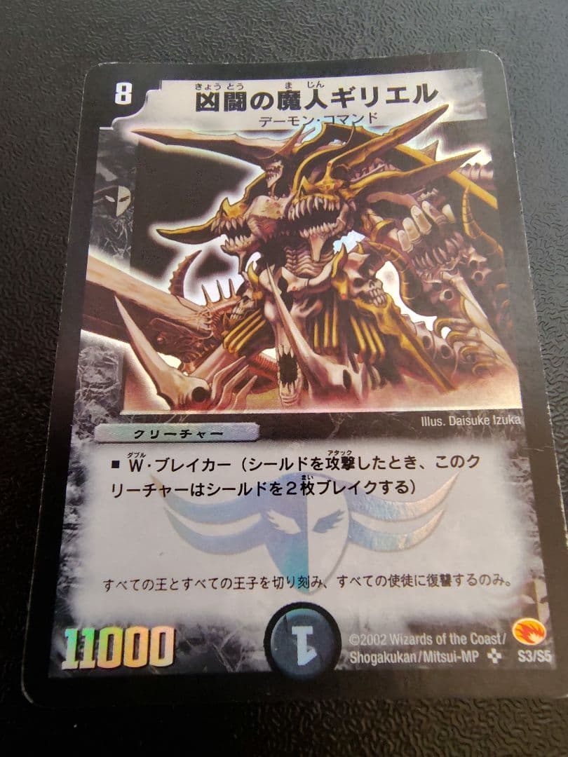 デュエルマスターズ 凶闘の魔人ギリエル 旧枠 - メルカリ