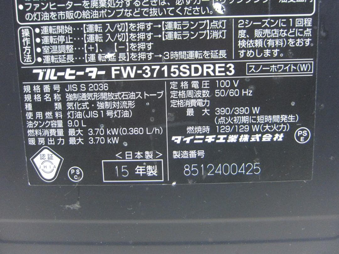 S9663】整備済 石油ファンヒーター ダイニチ FW-3715SDR E3 ///整備済