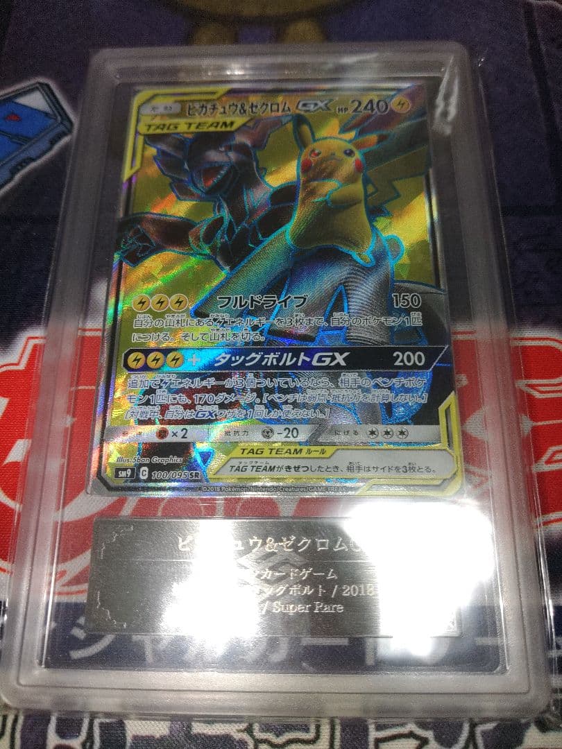 ポケカ　ピカチュウ&ゼクロムGX　SR ARS10+　鑑定書付き