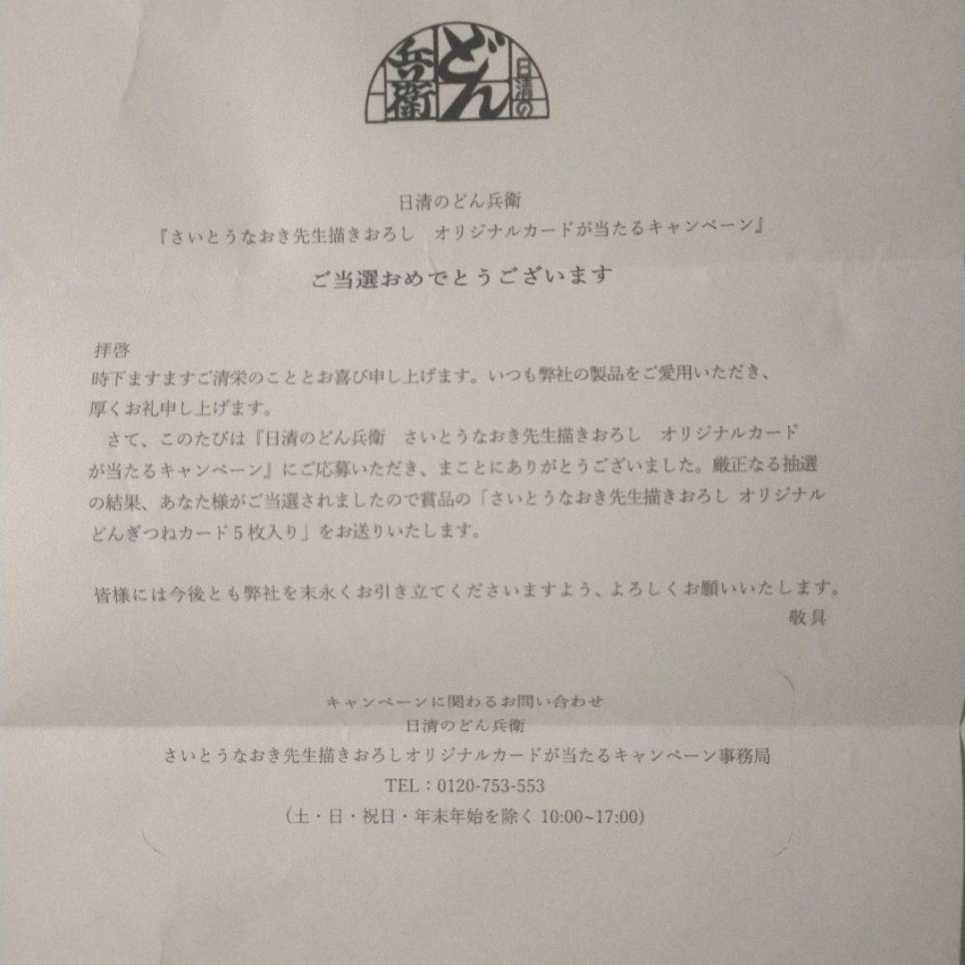 どん兵衛 さいとうなおき先生 どんぎつねカード 全5種コンプリート 未開封