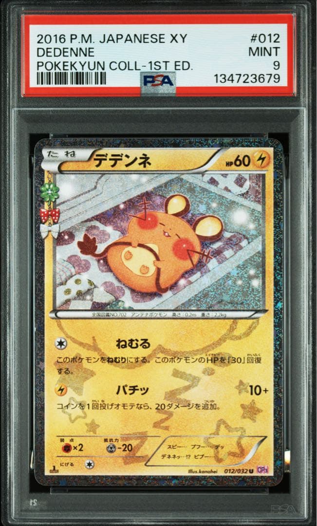 デデンネ ポケキュン PSA9 - メルカリ