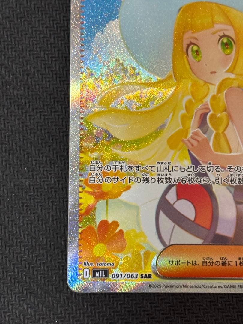 リーリエの決心sar