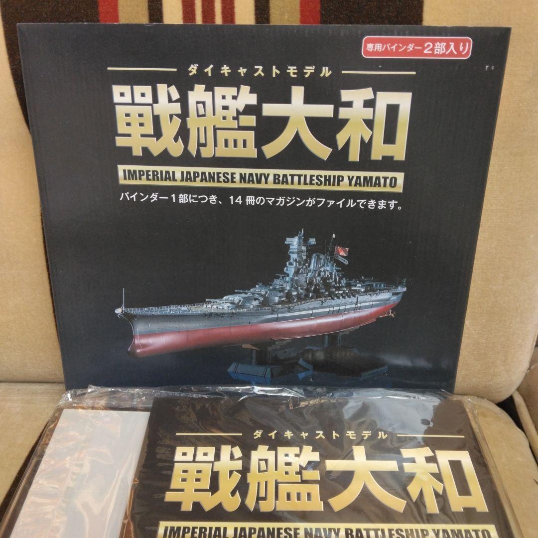 ①　アシェットダイキャストモデル　戦艦大和　全２００巻　バインダー付