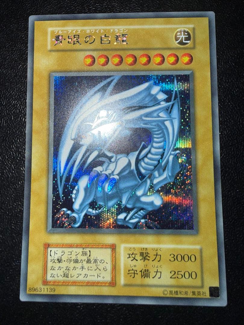 青眼の白龍 シークレットレア 海馬セット 遊戯王 シクブル ブルー