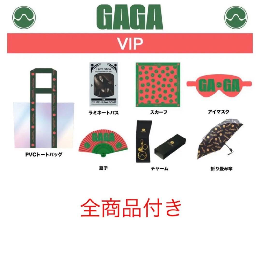 レディーガガ VIP席限定 グッズ