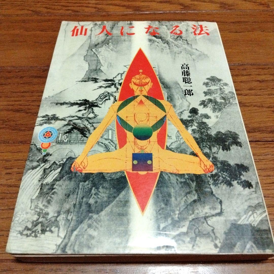 仙人になる法 高藤聡一郎 仙人 チャクラ ヨガ 科学気功法 針灸 丹田