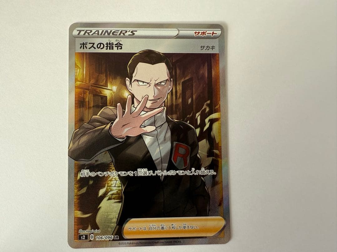 ボスの指令 SR S2 反逆クラッシュ 106/096 ①