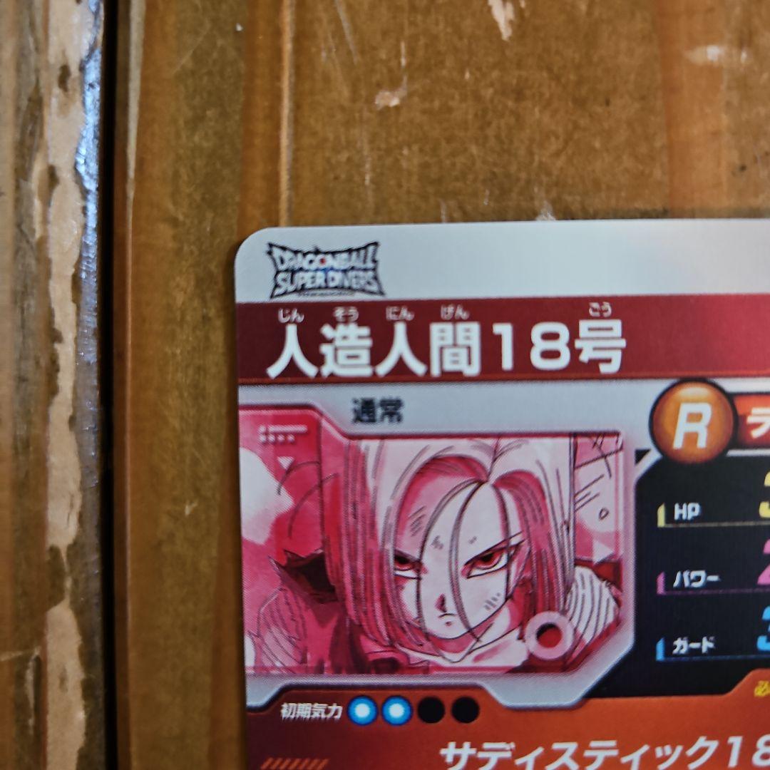 人造人間18号　sdv4-028パラレル