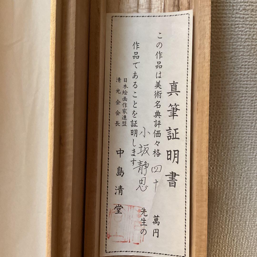 小坂静思 絹本彩色山水画 評価額 40万円 直筆証明書作家連盟