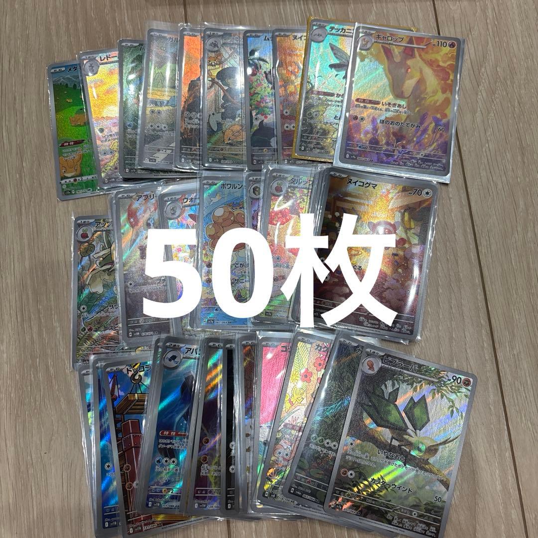 ポケカ AR 50枚 セット まとめ売り 被りなし no.660 被りなしAR まとめ