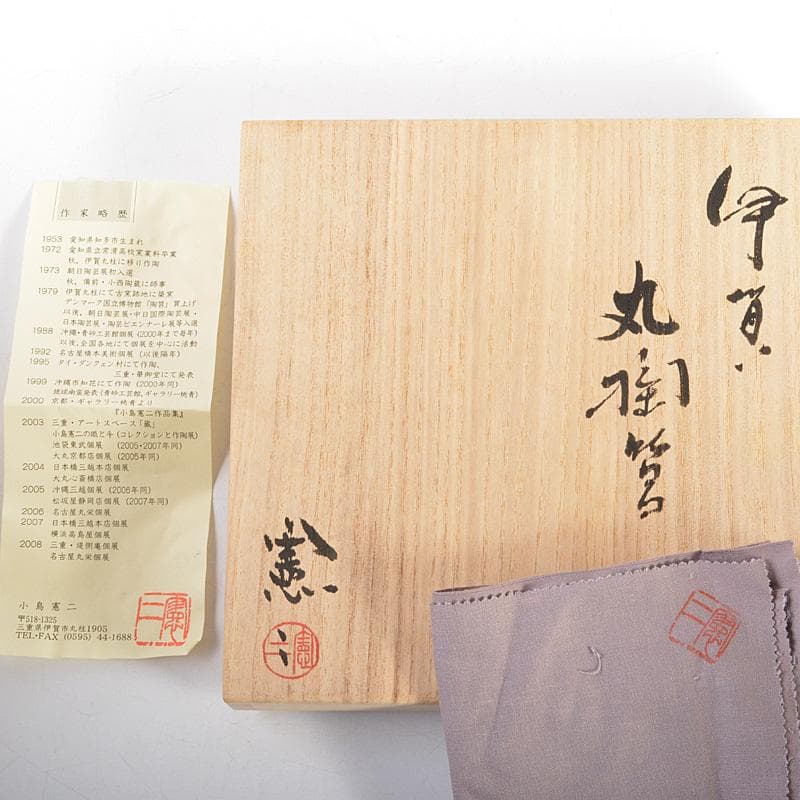 伊賀焼 小島憲二造 丸陶筥 陶箱 共箱 V R6133Cの通販はau PAY