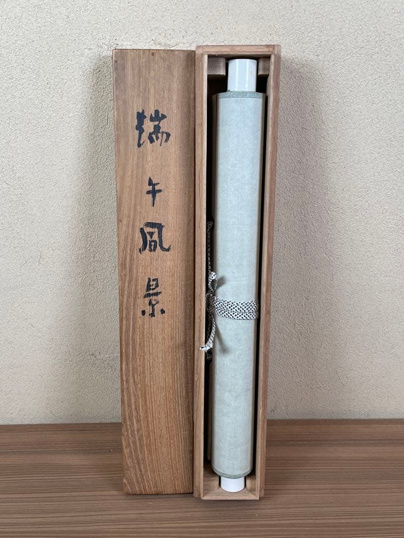 【茶道具】茶掛　福山の画家『藤井松山』 端午風景　共箱　5月掛け