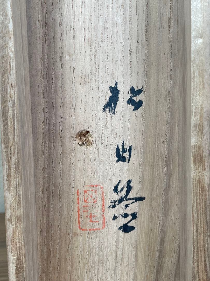 【茶道具】茶掛　福山の画家『藤井松山』 端午風景　共箱　5月掛け